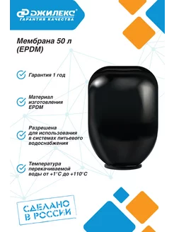 Мембрана 50 л для гидроаккумулятора EPDM непроходная джилекс 217674868 купить за 890 ₽ в интернет-магазине Wildberries