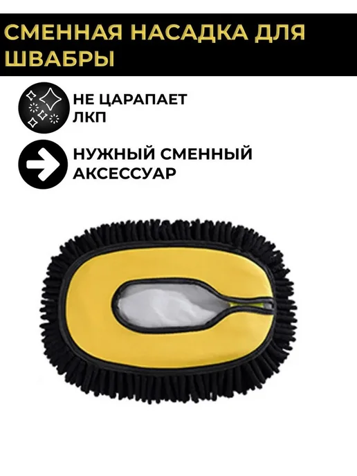 KazaAvtoClean Сменная насадка к авто щетке, вариант