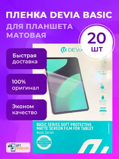 Пленка Basic для планшета - Матовая 20 шт Devia 217675434 купить за 2 319 ₽ в интернет-магазине Wildberries