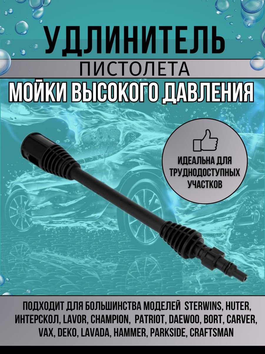 Удлинитель пистолета мойки высокого давления Sterwins BELECAN 217676201  купить за 830 ₽ в интернет-магазине Wildberries