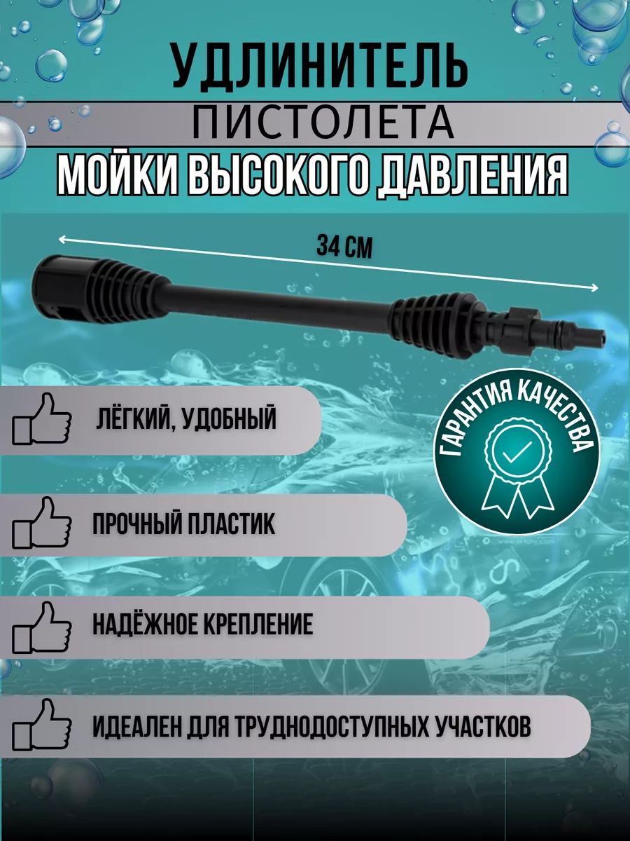 Удлинитель пистолета мойки высокого давления Sterwins BELECAN 217676201  купить за 830 ₽ в интернет-магазине Wildberries