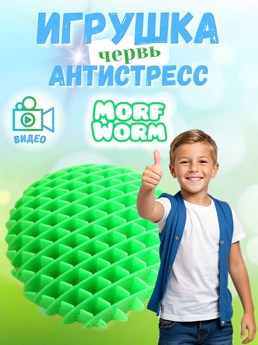 Антистресс червяк fidget worm hop morf MorfWorm 217676906 купить в  интернет-магазине Wildberries