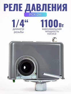 Реле сухого хода и давления для насосов VODOTOK 217679013 купить за 820 ₽ в интернет-магазине Wildberries