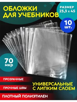 Обложки для книг и учебников набор из 10 шт BOLCHAYA PEREMENA 217679228 купить за 540 ₽ в интернет-магазине Wildberries