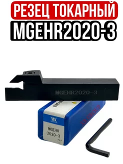 Резец MGEHR2020-3 токарный отрезной по металлу канавочный XR GROUP 217679300 купить за 730 ₽ в интернет-магазине Wildberries