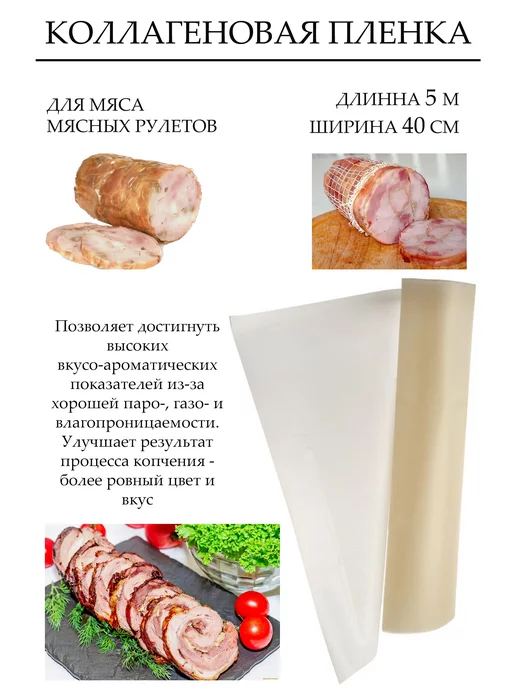Весёлый колбасник Плёнка коллагеновая для рулета и колбас диаметр 40 длина 5М, 5 м