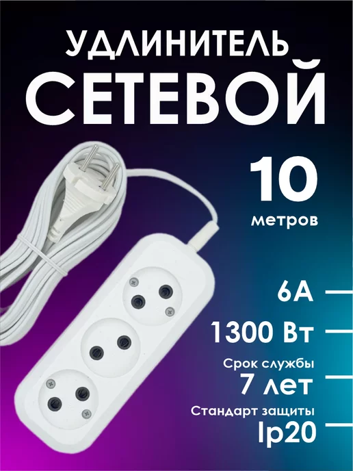 Jett (Obihod) Удлинитель сетевой 10 м 6А 1300вт, 10 м, 1300 Вт