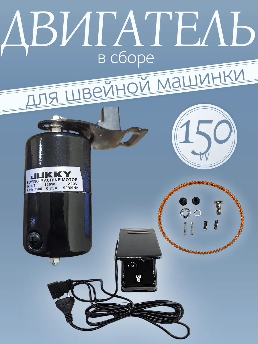 Электропривод для швейных машин 150W (Комплект)
