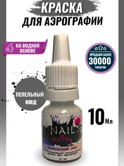 Краска для аэрографии нюдовая NAIL graffity 217682016 купить за 219 ₽ в интернет-магазине Wildberries