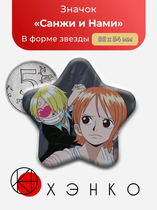 Санжи и Нами из аниме ван пис
