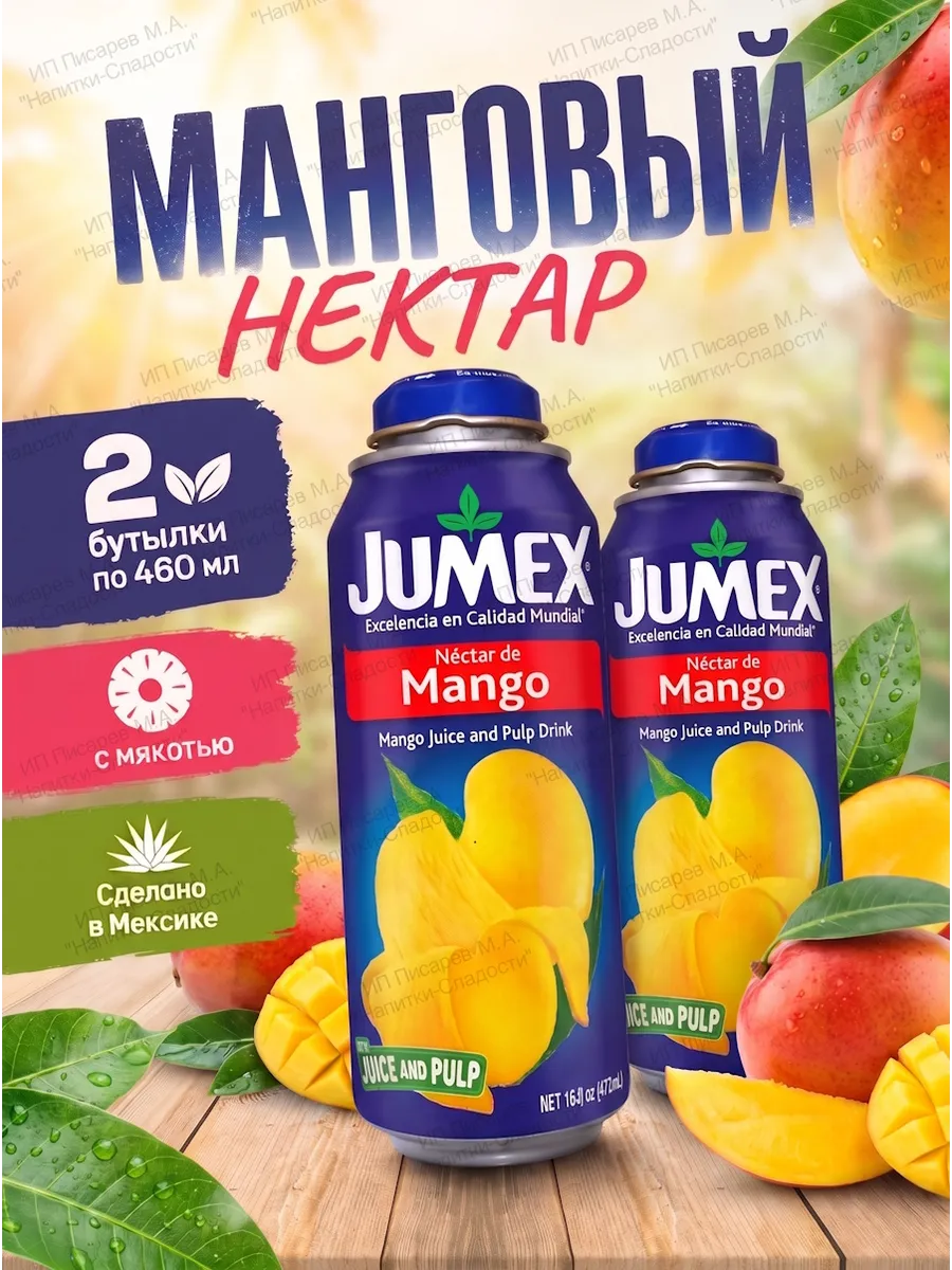 Манговый нектар, 2 бутылки