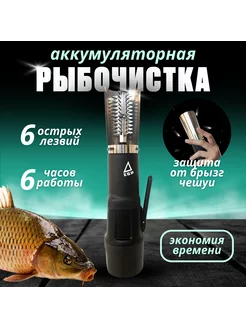 Аккумуляторная электрорыбочистка EGP Black Shark 6 лезвий EGP 217687724 купить за 2 321 ₽ в интернет-магазине Wildberries