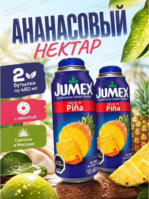 Jumex Ананасовый нектар, 2 бутылки, вариант