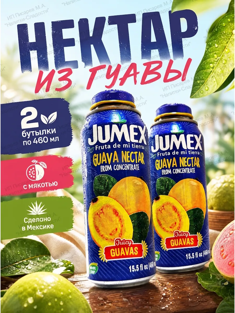 Нектар из Гуавы, 2 бутылки