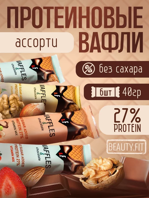 Beauty Fit Протеиновые батончики без сахара пп сладости ассорти 6шт