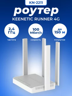 Роутер Wi-Fi 4G KN-2211 KEENETIC 217690356 купить за 4 985 ₽ в интернет-магазине Wildberries