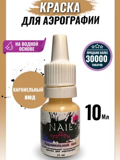 Краска для аэрографии нюдовая NAIL graffity 217690459 купить за 201 ₽ в интернет-магазине Wildberries