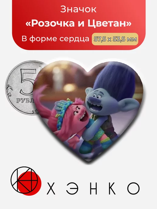 Розочка и Цветан Тролли Сердце