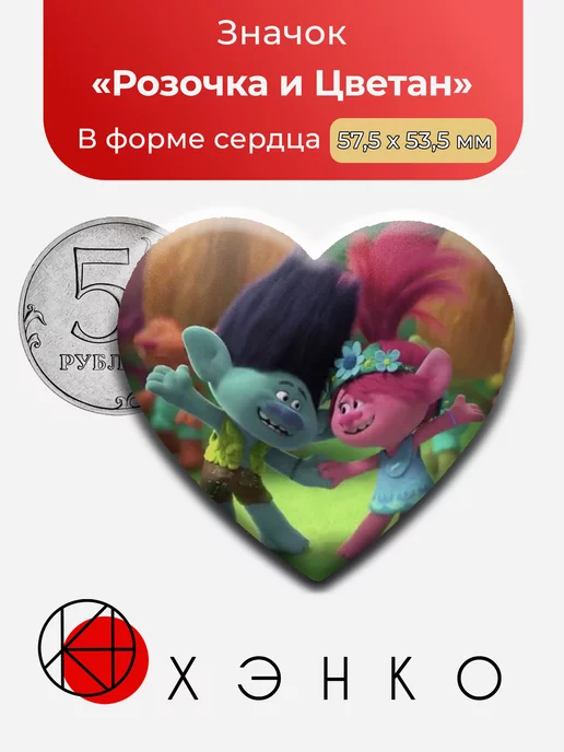 Розочка и Цветан Тролли Сердце