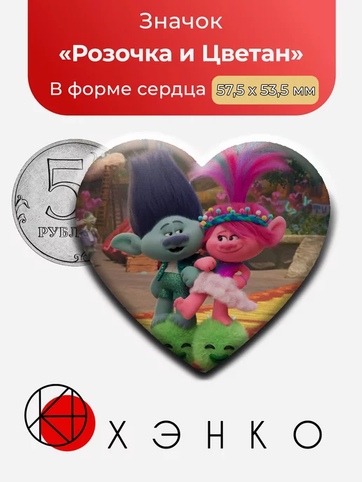 Розочка и Цветан Тролли Сердце