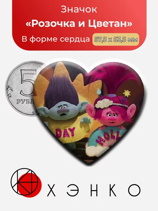 Розочка и Цветан Тролли Сердце