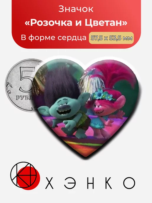 Розочка и Цветан Тролли Сердце