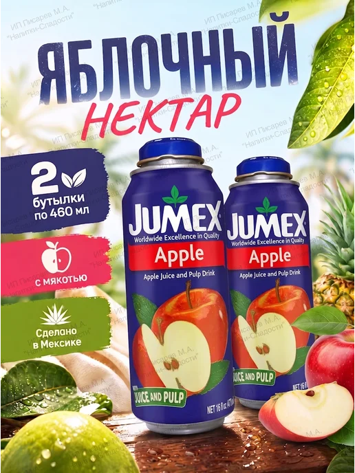 Jumex Ананасовый нектар, 2 бутылки, вариант