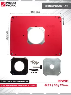 Пластина для установки фрезера во фрезерный стол RPW01 WOODWORK 217694055 купить за 7 092 ₽ в интернет-магазине Wildberries