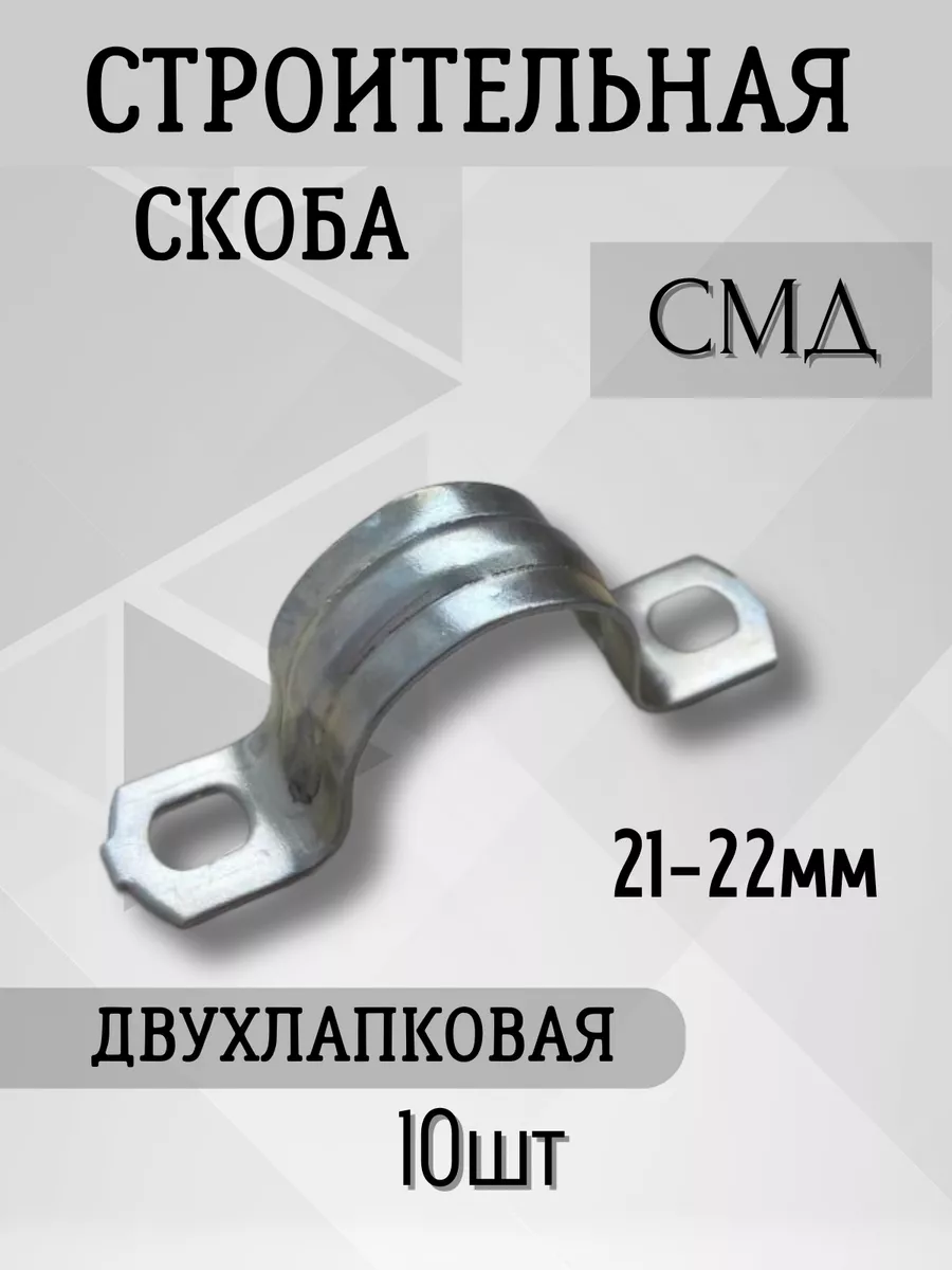 Скоба металлическая двухлапковая СМД d 21-22 мм ( 10 шт)