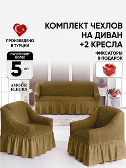 Чехол на диван и два кресла Amour Fleurs 217695742 купить за 3 012 ₽ в интернет-магазине Wildberries