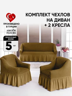 Чехол на диван и два кресла Amour Fleurs 217695746 купить за 4 178 ₽ в интернет-магазине Wildberries