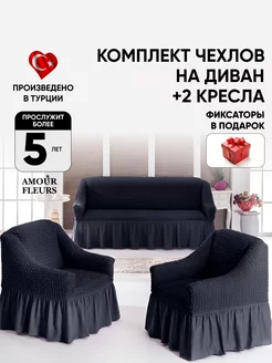 Чехол на диван и два кресла Amour Fleurs 217695750 купить за 4 375 ₽ в интернет-магазине Wildberries