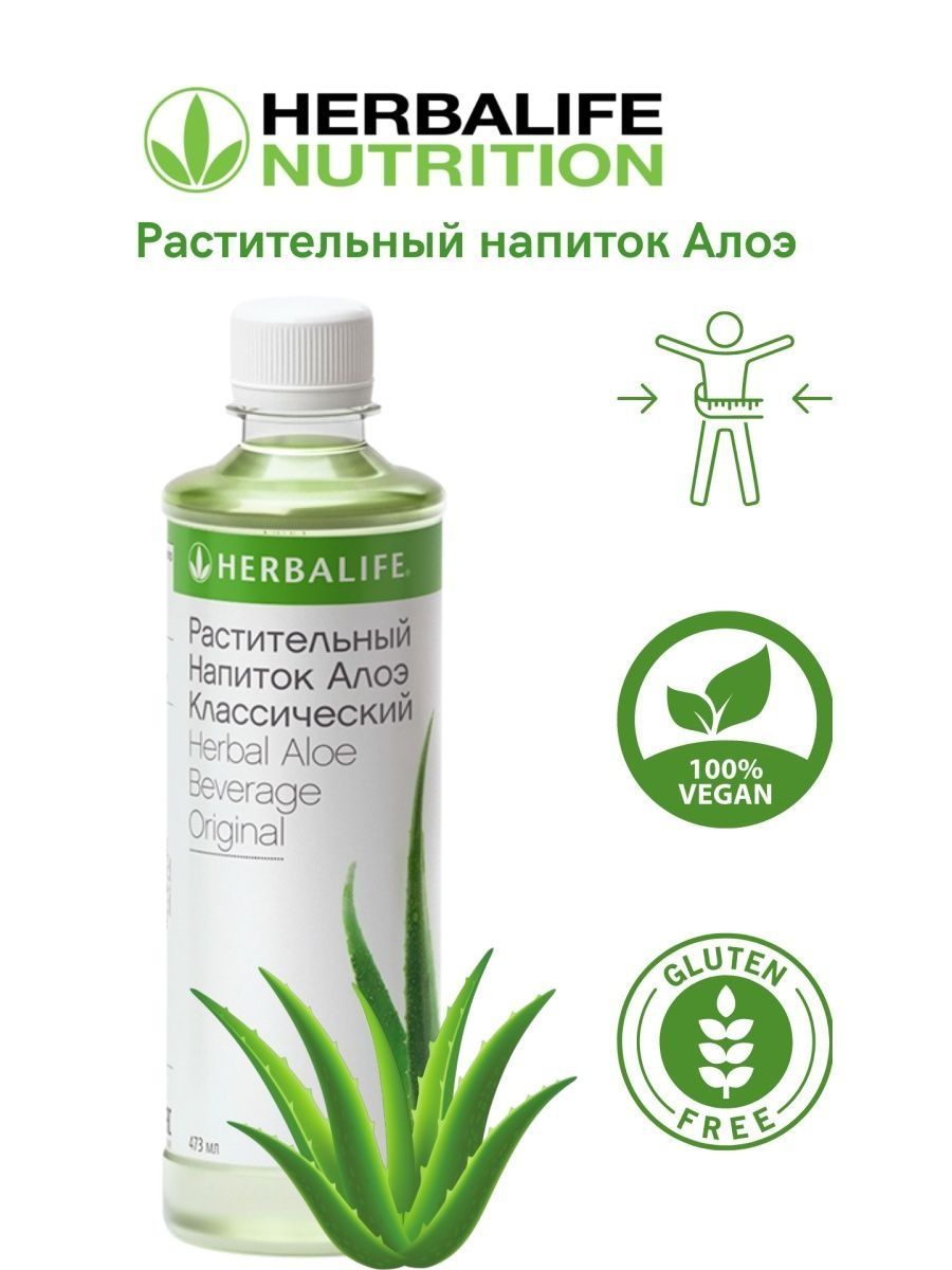 Алоэ herbalife nutrition. Растительный напиток алоэ Гербалайф. Растительные напитки.