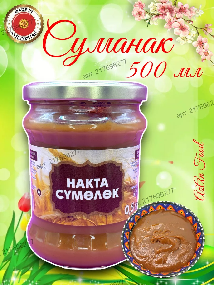 Сумалак из пророщенной пшеницы сумаляк узбекский 500 гр AzAn Food 217696277  купить за 482 ₽ в интернет-магазине Wildberries