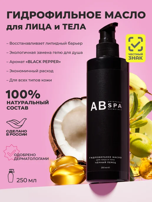Авторская SPA косметика АВ Гидрофильное масло для лица и тела. BLACK PEPPER, черный, фото 2