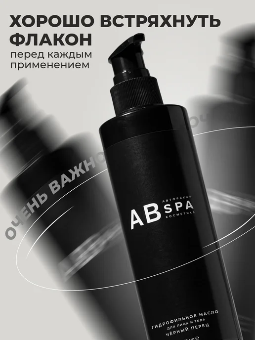 Авторская SPA косметика АВ Гидрофильное масло для лица и тела. BLACK PEPPER, черный, фото 4
