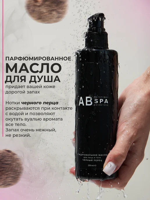 Авторская SPA косметика АВ Гидрофильное масло для лица и тела. BLACK PEPPER, черный, фото 5