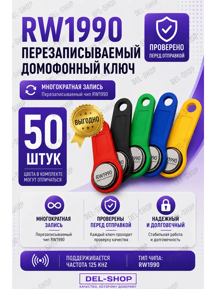 RW 1990 Ключ для домофона (Микс 50 шт)