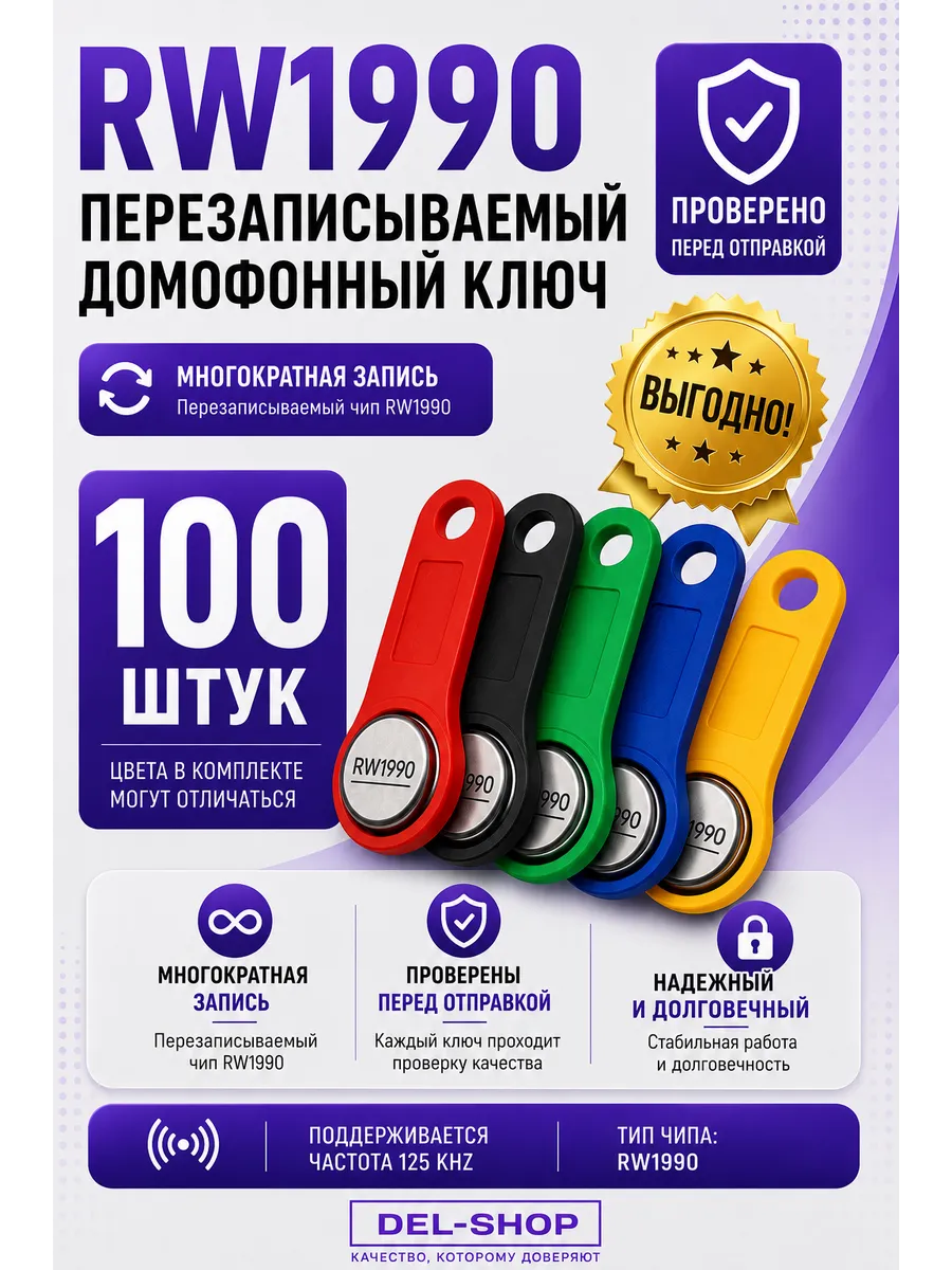 RW 1990 Ключ для домофона (Микс 100 шт)