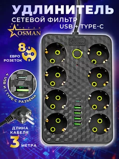 Удлинитель сетевой 8 розеток 4 USB 1 type-C OSMAN STAR 217699490 купить за 542 ₽ в интернет-магазине Wildberries