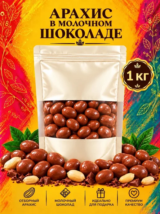 РУСТИК Арахис в молочном шоколаде 1кг, 1 кг