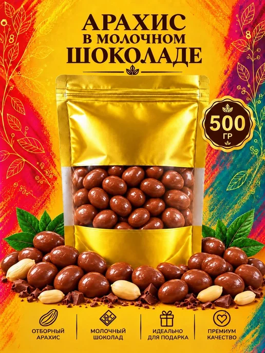 РУСТИК Арахис в молочном шоколаде 1кг, 500 грамм