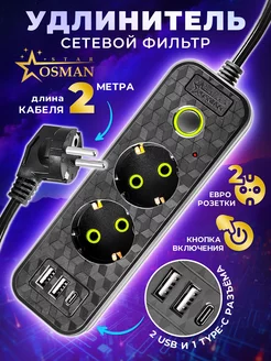 Сетевой фильтр 2 м 2 розетки 2 USB 1 type-C OSMAN STAR 217700052 купить за 321 ₽ в интернет-магазине Wildberries