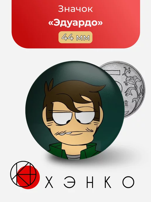Эдуардо Eduardo Eddsworld