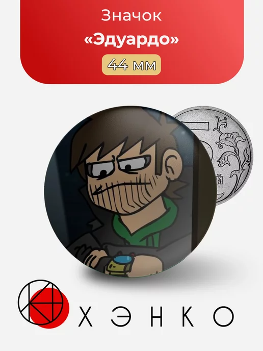 Эдуардо Eduardo Eddsworld