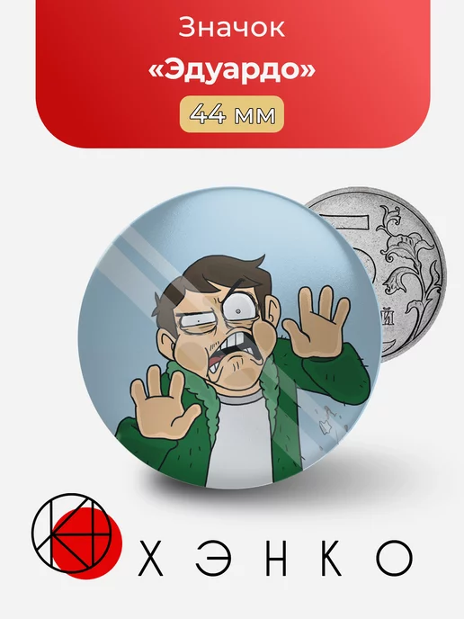 Эдуардо Eduardo Eddsworld