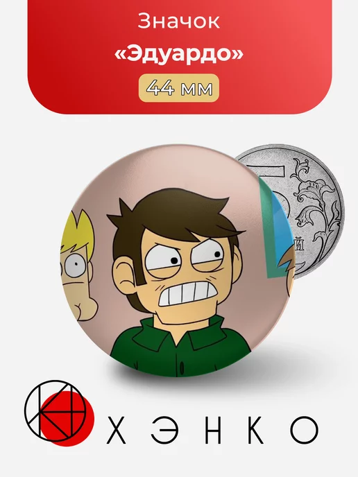 Эдуардо Eduardo Eddsworld