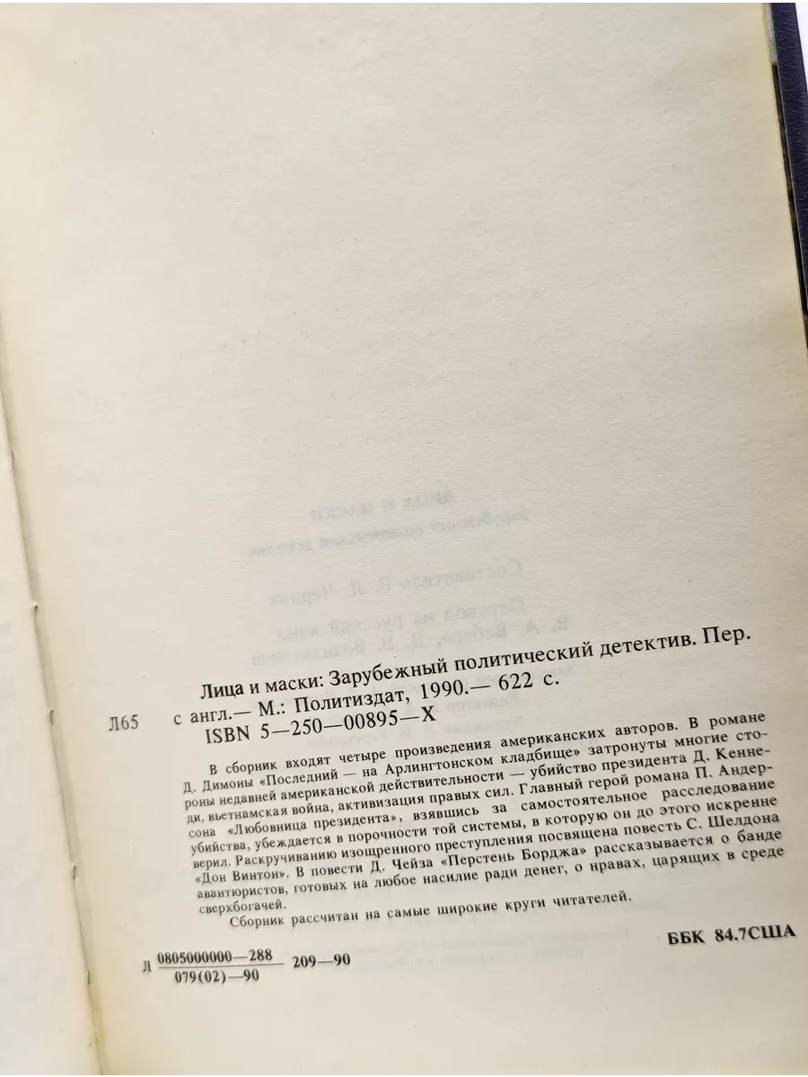 Лица и маски. Зарубежный политический детектив Политиздат 217701474 купить  за 174 ₽ в интернет-магазине Wildberries