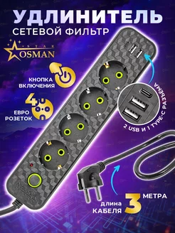 Сетевой фильтр 3 м 4 розетки 2 USB 1 type-C OSMAN STAR 217702323 купить за 317 ₽ в интернет-магазине Wildberries