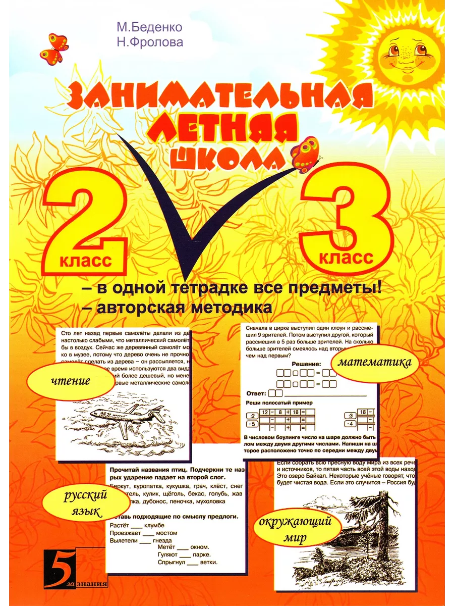 Занимательная летняя школа 2-3 классы Беденко Летние задания 5 за знания  217702385 купить в интернет-магазине Wildberries